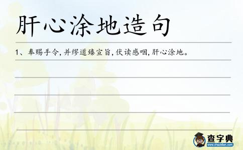 肝心涂地造句