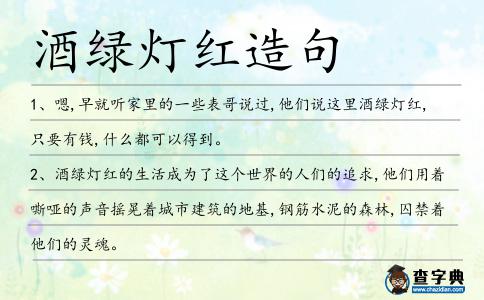 酒綠燈紅造句