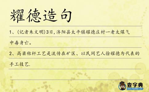 耀德造句