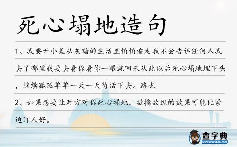 死心塌地造句