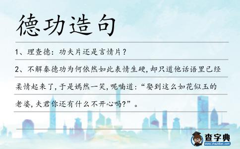 德功造句