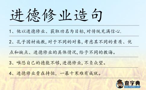 進(jìn)德修業(yè)造句