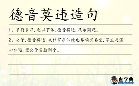 德音莫違造句
