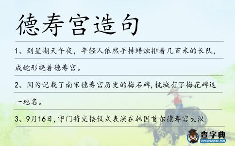 德壽宮造句