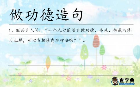 做功德造句