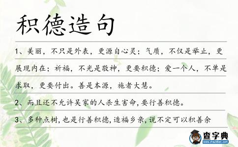 積德造句