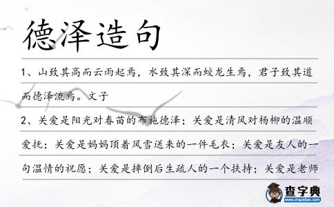 德澤造句