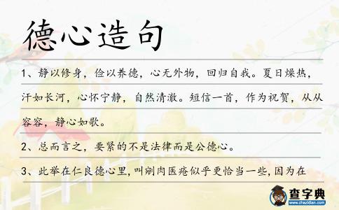 德心造句