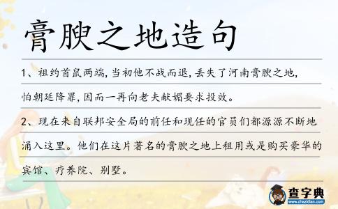 膏腴之地造句