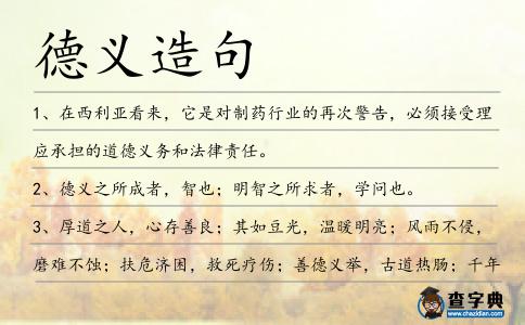 德義造句
