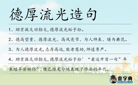 德厚流光造句