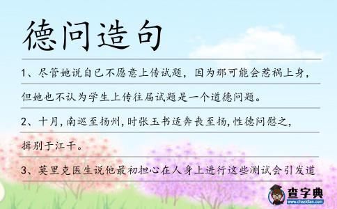 德問造句