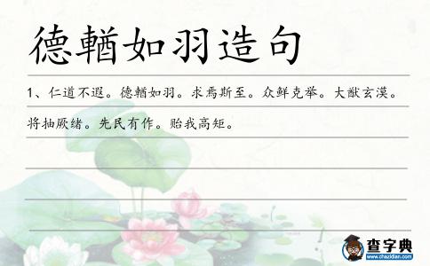 德輶如羽造句