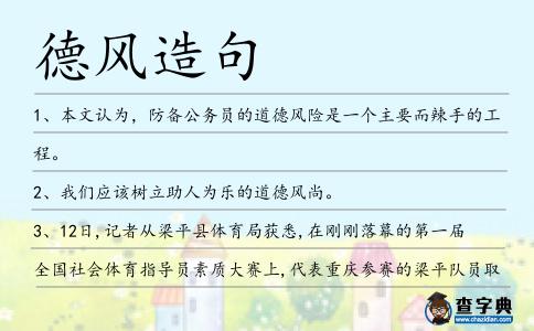 德風造句