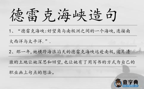 德雷克海峽造句