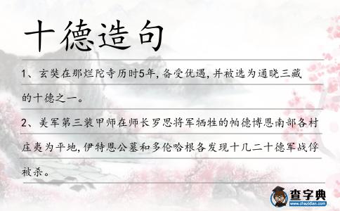 十德造句