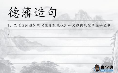德藩造句