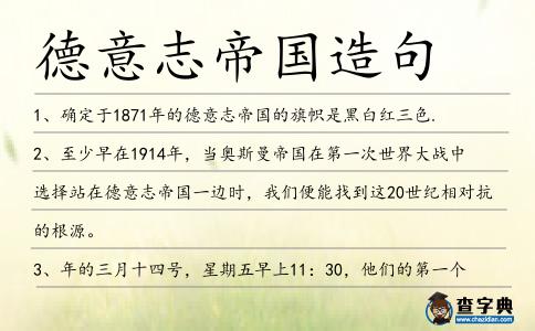 德意志帝國造句