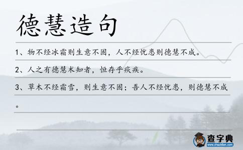 德慧造句