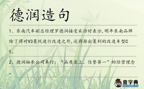 德潤造句