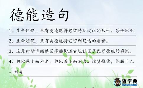 德能造句
