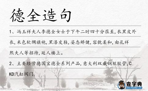 德全造句