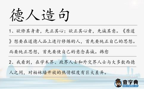 德人造句