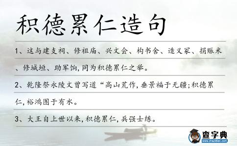 積德累仁造句