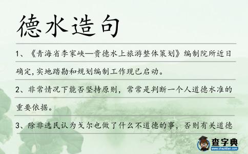 德水造句