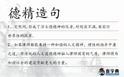 德精造句