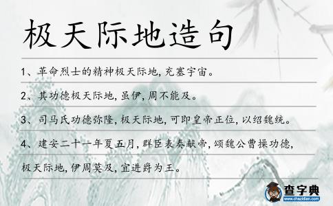 極天際地造句