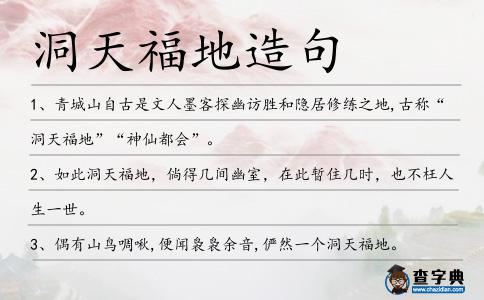 洞天福地造句