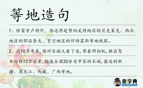 等地造句
