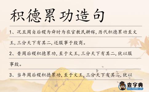 積德累功造句