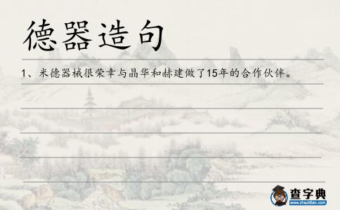 德器造句