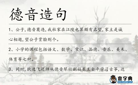 德音造句