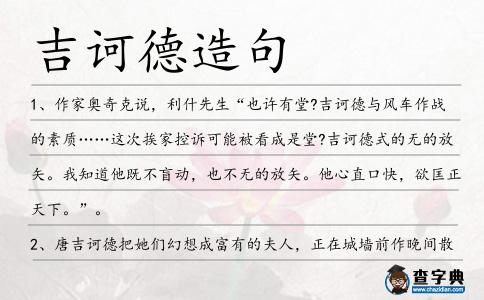 吉訶德造句