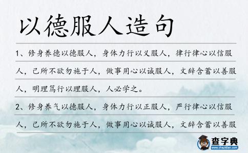 以德服人造句