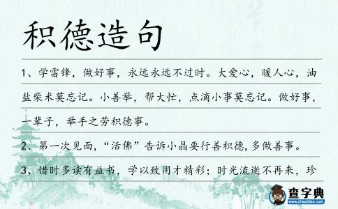 積德造句