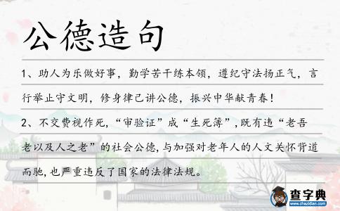 公德造句