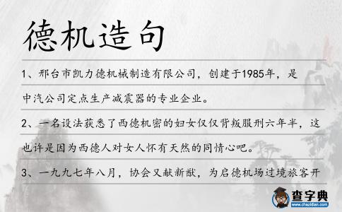 德機造句