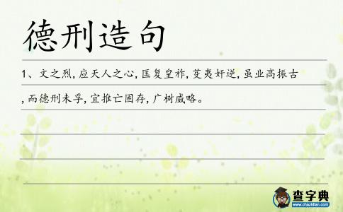 德刑造句