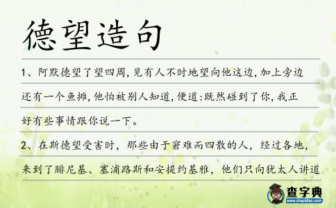 德望造句