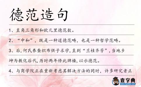 德范造句