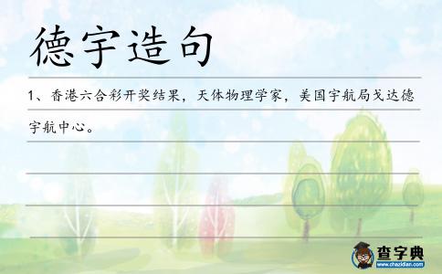 德宇造句