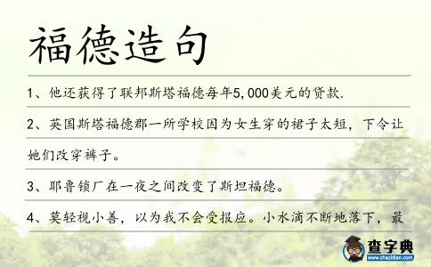 福德造句