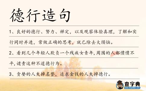 德行造句