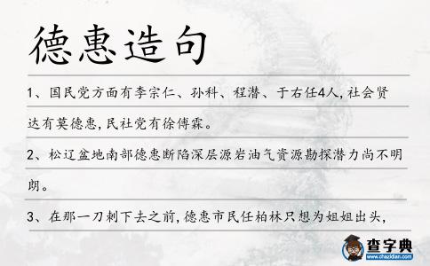 德惠造句