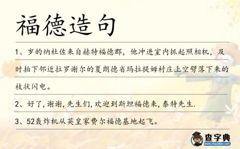 福德造句