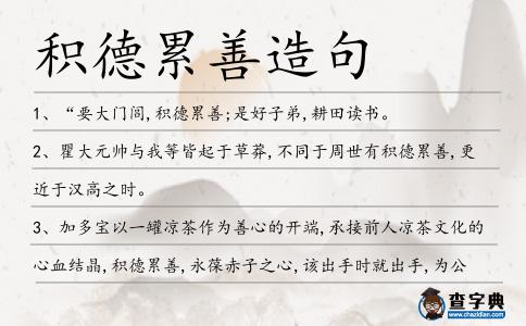 積德累善造句